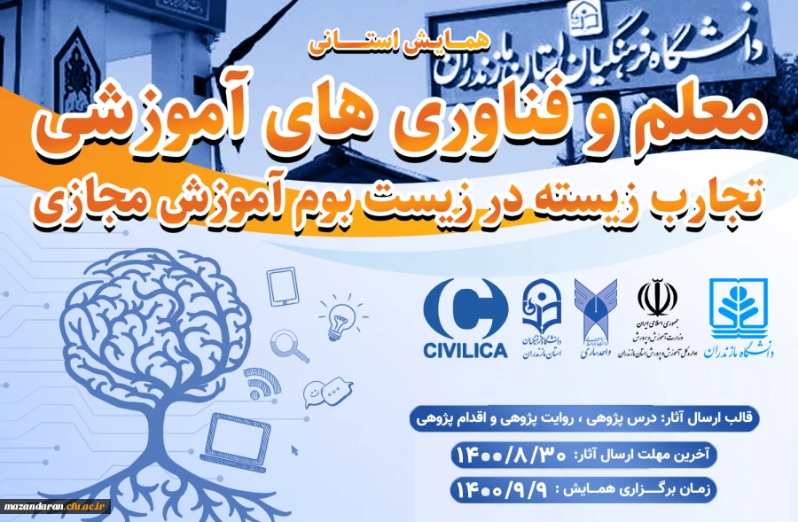 همایش استانی معلم و فناوری های آموزشی تجارب زیسته در زیست بوم آموزش مجازی 2