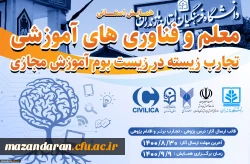 همایش استانی معلم و فناوری های آموزشی تجارب زیسته در زیست بوم آموزش مجازی 3