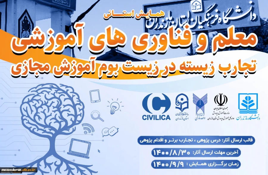 همایش استانی معلم و فناوری های آموزشی تجارب زیسته در زیست بوم آموزش مجازی 3