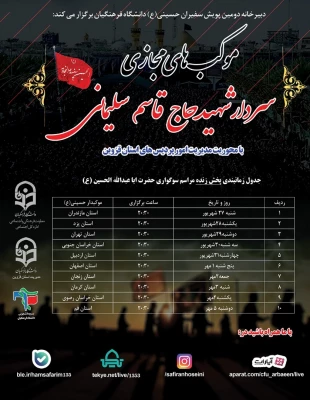 برپایی  موکب مجازی سردار شهید حاج قاسم سلیمانی به میزبانی دانشگاه فرهنگیان استان مازندران 12