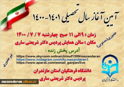 برگزاری آیین آغاز سال تحصیلی 1401 - 1400 دانشگاه فرهنگیان استان مازندران