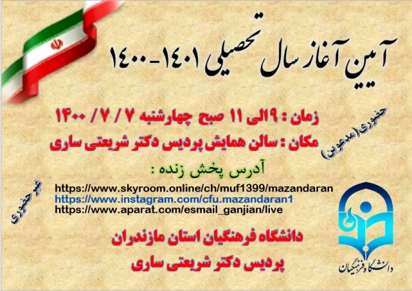 برگزاری آیین آغاز سال تحصیلی 1401 - 1400 دانشگاه فرهنگیان استان مازندران 2