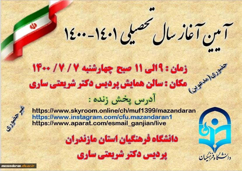 برگزاری آیین آغاز سال تحصیلی 1401 - 1400 دانشگاه فرهنگیان استان مازندران 2