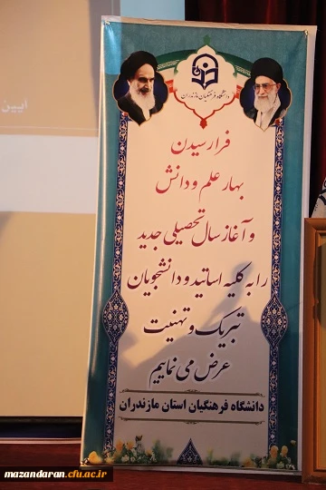 برگزاری آیین آغاز سال تحصیلی 1401 - 1400 دانشگاه فرهنگیان استان مازندران 4
