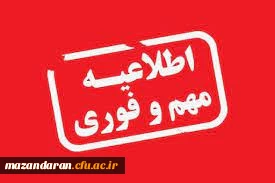 قابل توجه دانشجویان دختر ورودی1400 دانشگاه فرهنگیان استان مازندران