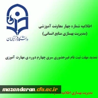 اطلاعیه شماره 4 معاونت آموزشی و تحصیلات تکمیلی(مدیریت بهسازی منابع انسانی)؛در خصوص تمدید مهلت ثبت نام غیرحضوری 2