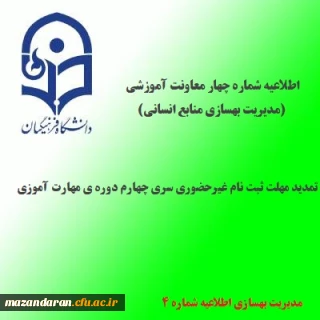 اطلاعیه مهم :

اطلاعیه شماره 4 معاونت آموزشی و تحصیلات تکمیلی(مدیریت بهسازی منابع انسانی)؛در خصوص تمدید مهلت ثبت نام غیرحضوری