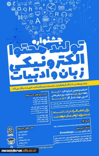 جشنواره "تولید محتوای الکترونیکی زبان و ادبیات" 
