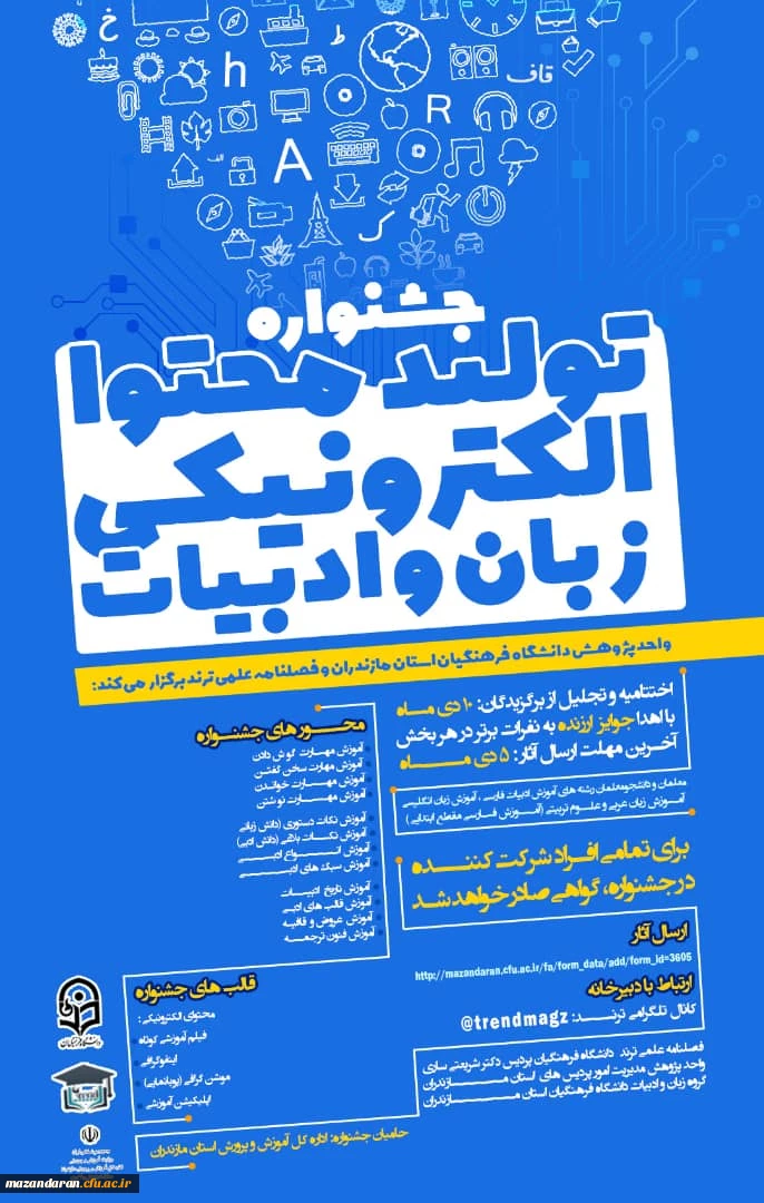 
جشنواره "تولید محتوای الکترونیکی زبان و ادبیات" 
 2