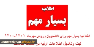 ثبت  و تکمیل اطلاعات اولیه دانشجویان ورودی مهرماه 1401-1400 در سامانه سلامت