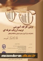 برگزاری اولین کارگاه آموزشی « تربیت حرفه ای ارزیاب » 2