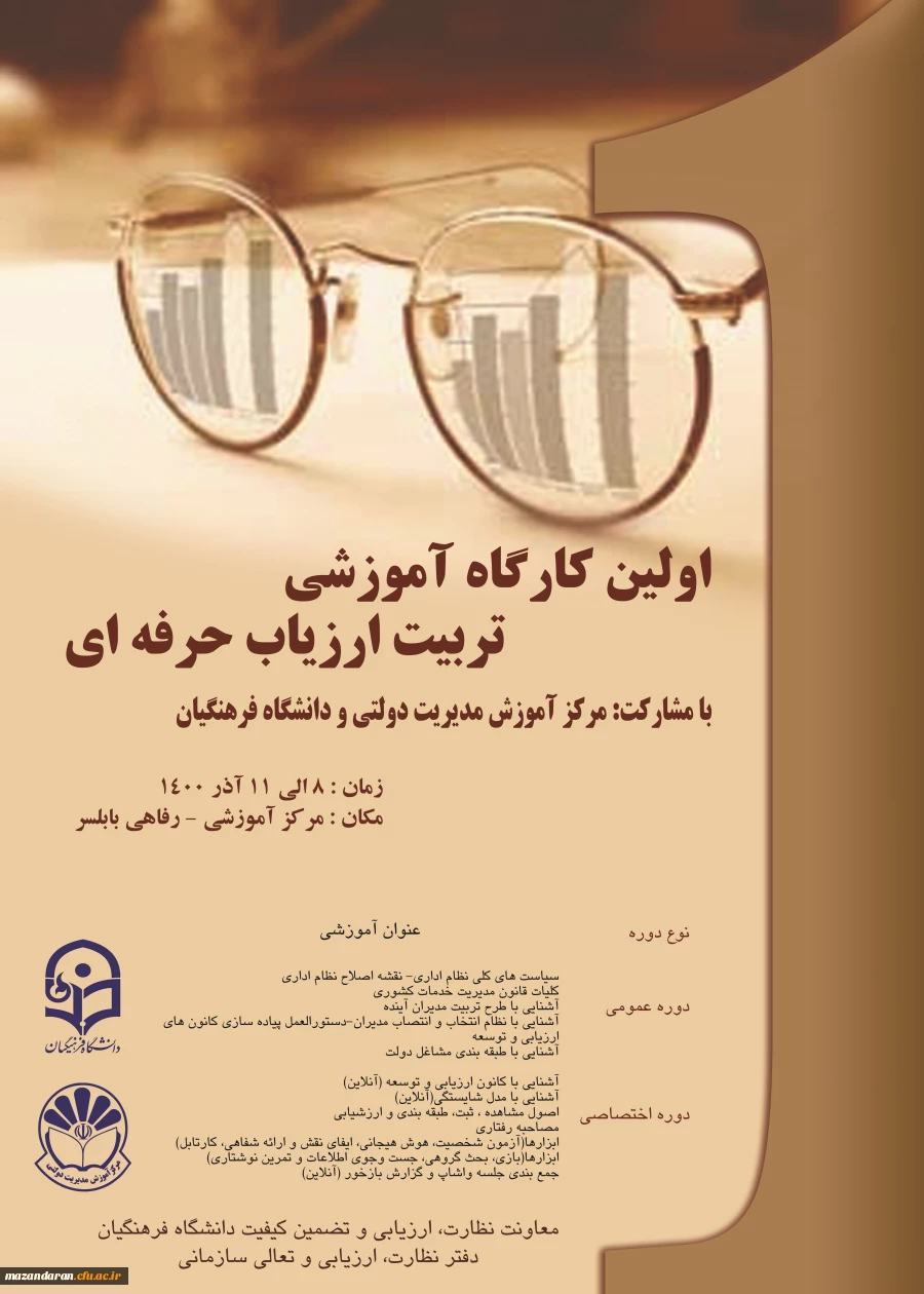 برگزاری اولین کارگاه آموزشی « تربیت حرفه ای ارزیاب » 2