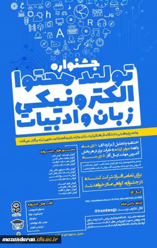 جشنواره "تولید محتوای الکترونیکی زبان و ادبیات" 