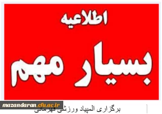 برگزاری المپیاد ورزشی قهرمانی