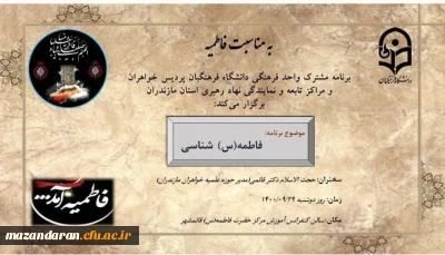 نشست مشترک بین حوزه و دانشگاه با موضوع فاطمه(س) شناسی