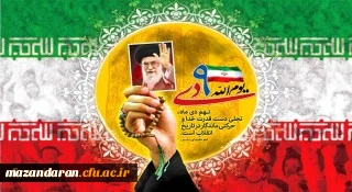 حماسه 9 دی روز بصیرت و میثاق امت ولایت، گرامی باد 2