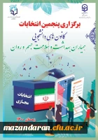 انتخابات کانون همیاران بهداشت و سلامت جسم و روان  2