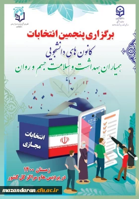 انتخابات کانون همیاران بهداشت و سلامت جسم و روان 