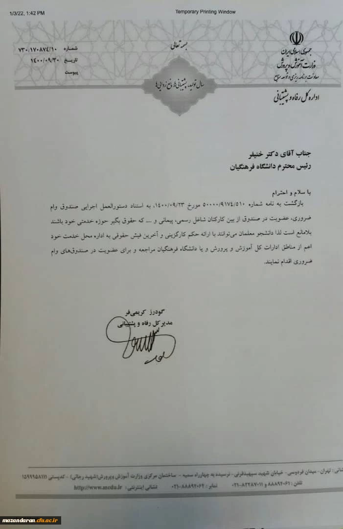 بهره مندی دانشجو معلمان دانشگاه فرهنگیان از تسهیلات رفاهی و وام های ضروری ادارات آموزش و پرورش محل خدمت 2