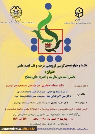 برگزاری کرسی علمی ترویجی با موضوع تحلیل انتقادی تعاریف و نظریه های شطح