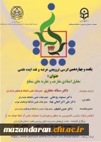 برگزاری کرسی آزاد اندیشی با موضوع تحلیل انتقادی تعاریف و نظریه های شطح 2