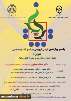 برگزاری کرسی علمی ترویجی با موضوع تحلیل انتقادی تعاریف و نظریه های شطح