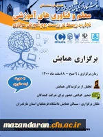 برگزاری مراسم تجلیل از برگزیدگان همایش استانی« معلم و فناوری های آموزشی؛ تجارب زیسته در زیست بوم آموزش مجازی» دانشگاه فرهنگیان استان مازندران
 2