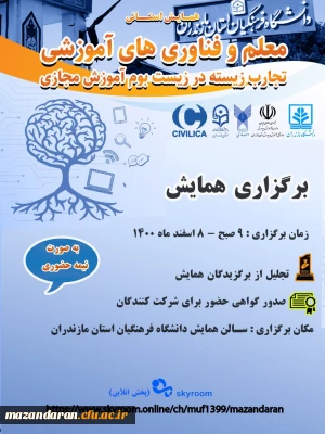 اطلاعیه مهم:

برگزاری مراسم تجلیل از برگزیدگان همایش استانی« معلم و فناوری های آموزشی؛ تجارب زیسته در زیست بوم آموزش مجازی» دانشگاه فرهنگیان استان مازندران
