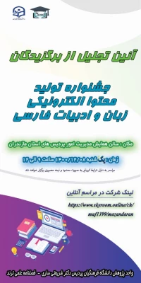برگزاری مراسم تجلیل از برگزیدگان همایش استانی« معلم و فناوری های آموزشی؛ تجارب زیسته در زیست بوم آموزش مجازی» دانشگاه فرهنگیان استان مازندران
 2