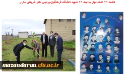 کاشت 26 اصله نهال به نام 26 شهید دانشگاه فرهنگیان- پردیس دکتر شریعتی ساری به مناسبت روز درختکاری 2