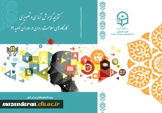 کتابچه گزارش کارگاه های سلامت روان استان ها در دوران کووید 19 