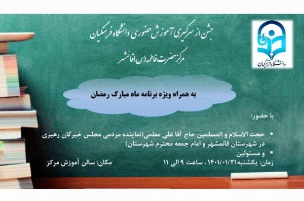 آیین بازگشایی و از سرگیری آموزش حضوری  2