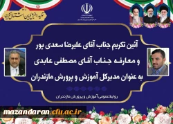  آیین تکریم از علیرضا سعدی پور و معارفه مصطفی عابدی به عنوان هیجدهمین مدیرکل آموزش و پرورش مازندران؛ چهارشنبه مورخ 1401/01/24 برگزار شد. 2