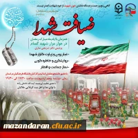 برگزاری ضیافت شهدا به مناسبت پنجمین سالگرد شهید خوشنام پردیس دکتر شریعتی ساری 2