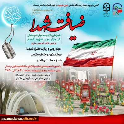 برگزاری ضیافت شهدا به مناسبت پنجمین سالگرد شهید خوشنام پردیس دکتر شریعتی ساری