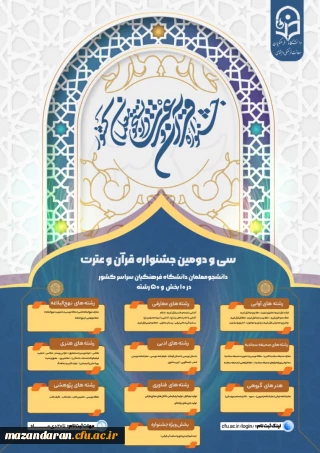 اسامی افتخار آفرینان مرکزحضرت فاطمه (س)  قائمشهر در سی و دومین جشنواره قرآن و عترت در مرحله استانی