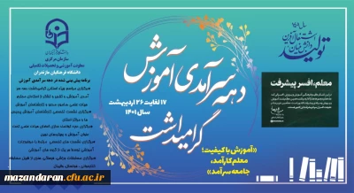 برنامه های پیش بینی شده دانشگاه فرهنگیان استان مازندران در دهه سرآمدی آموزش