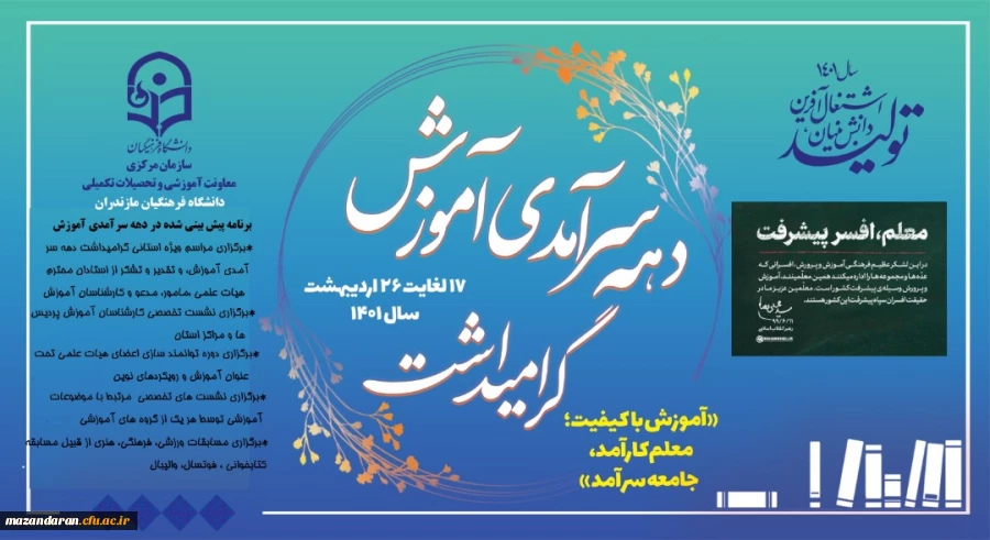 برنامه های پیش بینی شده دانشگاه فرهنگیان استان مازندران در دهه سرآمدی آموزش 2