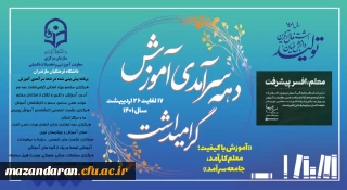 دهه سرآمدی آموزش گرامی باد( آموزش با کیفیت؛ معلم کارآمد،جامعه سرآمد)