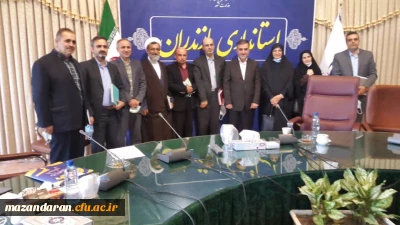 اولین جلسه کمیته استانی هیات  امنای دانشگاه فرهنگیان مازندران