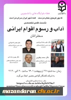 برگزاری نشست علمی تخصصی آداب و رسوم اقوام ایرانی 2