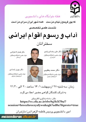 برگزاری نشست علمی تخصصی آداب و رسوم اقوام ایرانی