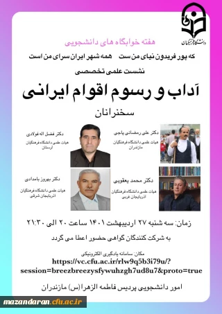 برگزاری نشست علمی تخصصی آداب و رسوم اقوام ایرانی