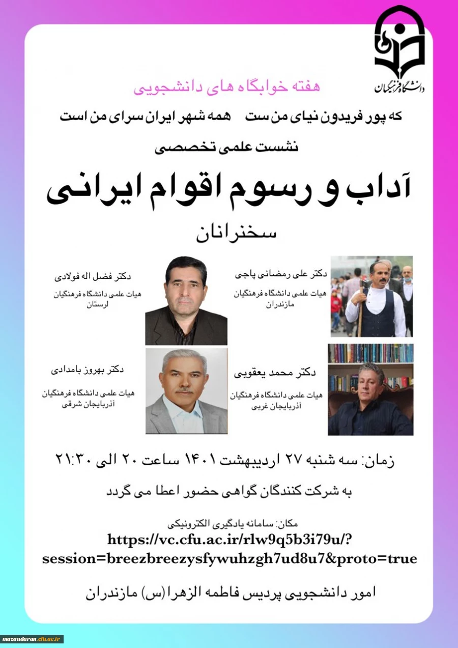 برگزاری نشست علمی تخصصی آداب و رسوم اقوام ایرانی 2