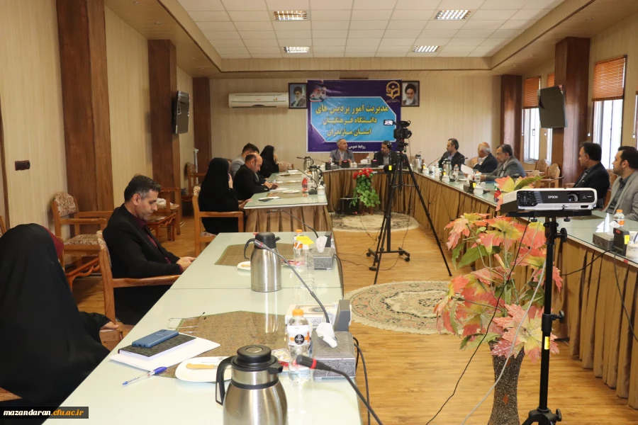 اولین نشست صمیمی مدیرکل محترم آموزش وپرورش استان مازندران با مدیریت وروسا پردیس ها ومراکز تابعه دانشگاه فرهنگیان مازندران  9