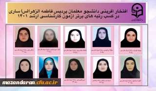 افتخار آفرینی دانشجو معلمان  پردیس فاطمه الزهرا(س) ساری در کسب رتبه های برتر آزمون کارشناسی ارشد 1401