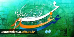 گرامیداشت عید سعید غدیر خم  2