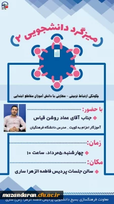 برگزاری میزگرد دانشجویی ارتباط تربیتی – مهارتی دانش آموزان مقاطع ابتدایی