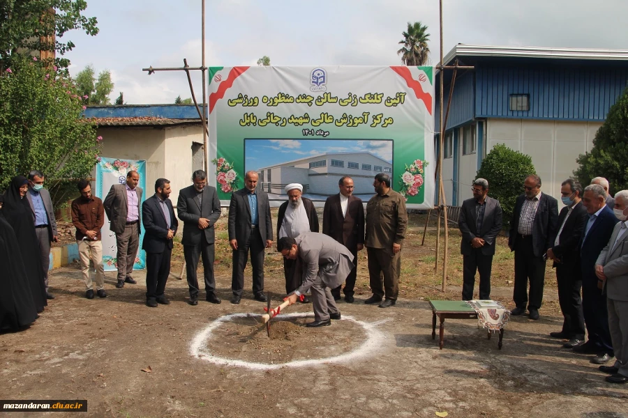 آیین کلنگ زنی مجموعه ورزشی  چند منظوره مرکز آموزش عالی شهید رجایی بابل 3