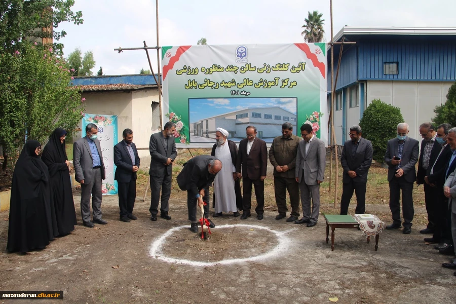 آیین کلنگ زنی مجموعه ورزشی  چند منظوره مرکز آموزش عالی شهید رجایی بابل 5